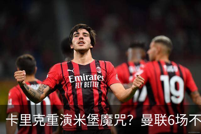 卡里克重演米堡魔咒？曼联6场不胜陷危机，换帅能救命吗？