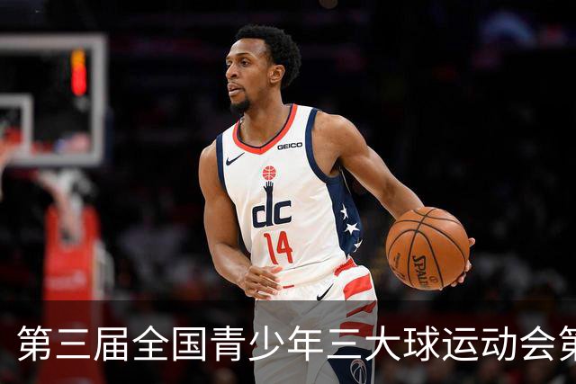第三届全国青少年三大球运动会第三比赛日赛果出炉